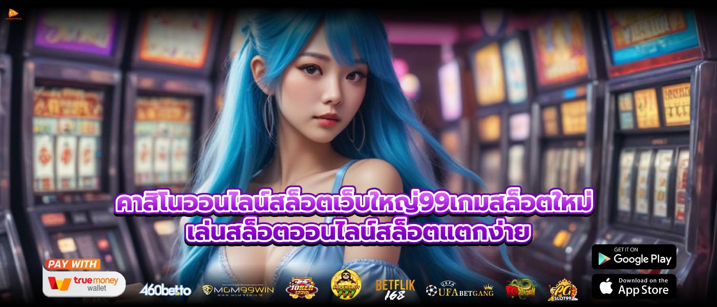 คาสิโนออนไลน์สล็อตเว็บใหญ่99เกมสล็อตใหม่ เล่นสล็อตออนไลน์สล็อตแตกง่าย