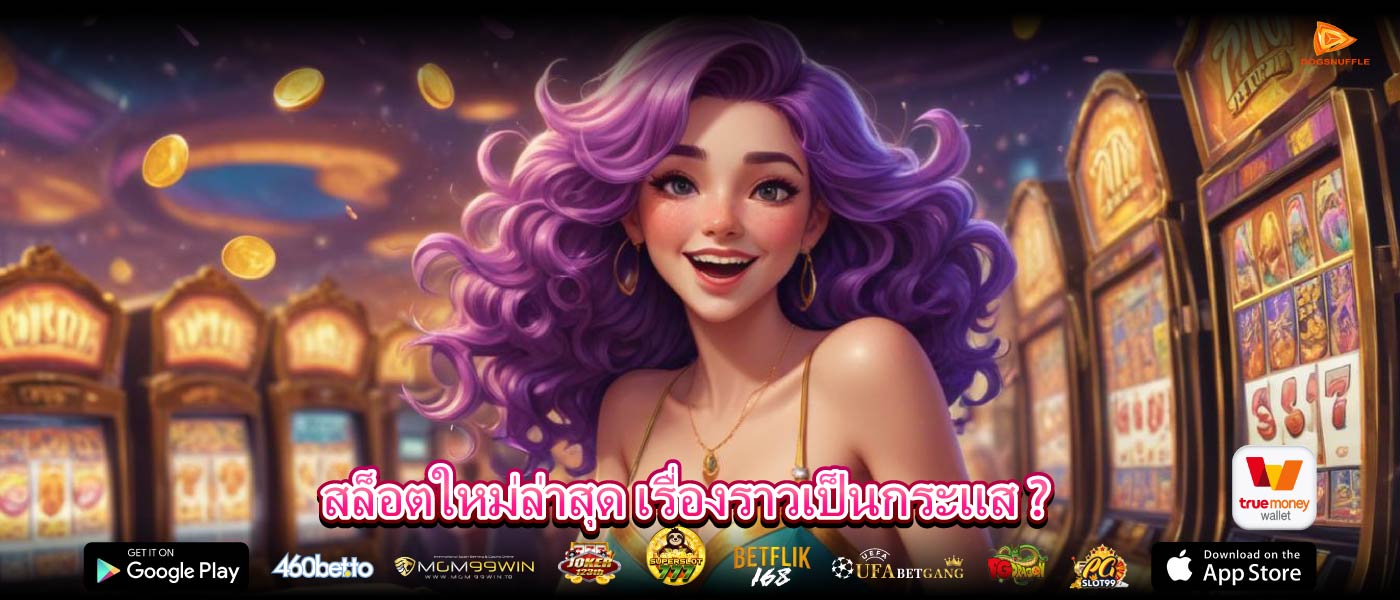 สล็อตใหม่ล่าสุด เรื่องราวเป็นกระแส ?