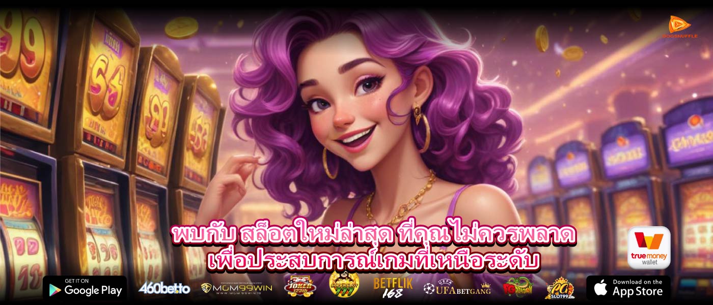 พบกับ สล็อตใหม่ล่าสุด ที่คุณไม่ควรพลาดเพื่อประสบการณ์เกมที่เหนือระดับ